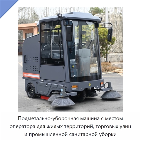 Подметально-уборочная машина с местом оператора для жилых территорий, торговых улиц и промышленной санитарной уборки