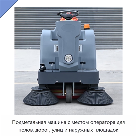 Подметальная машина с местом оператора для полов, дорог, улиц и наружных площадок
