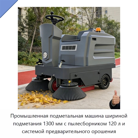 Промышленная подметальная машина шириной подметания 1300 мм с пылесборником 120 л и системой предварительного орошения