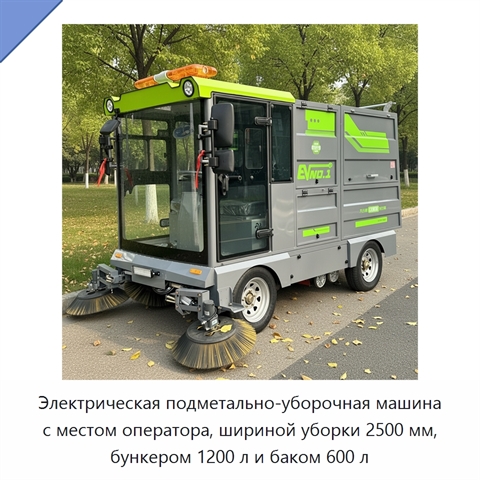 Электрическая подметально-уборочная машина с местом оператора, шириной уборки 2500 мм, бункером 1200 л и баком 600 л