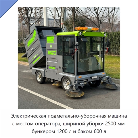 Электрическая подметально-уборочная машина с местом оператора, шириной уборки 2500 мм, бункером 1200 л и баком 600 л
