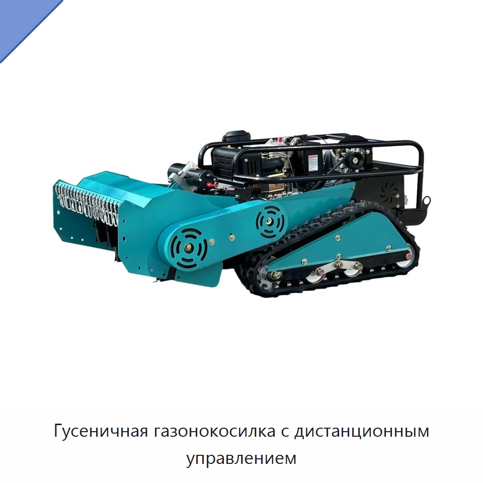 Гусеничная газонокосилка с дистанционным управлением — Коммунальная техника