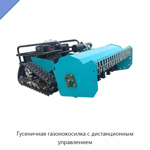Гусеничная газонокосилка с дистанционным управлением