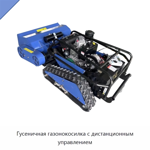 Гусеничная газонокосилка с дистанционным управлением
