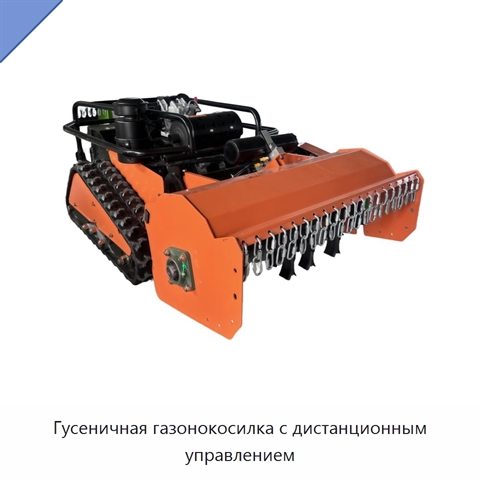 Гусеничная газонокосилка с дистанционным управлением