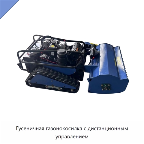 Гусеничная газонокосилка с дистанционным управлением