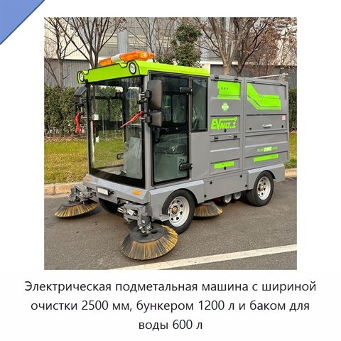Электрическая подметальная машина с шириной очистки 2500 мм, бункером 1200 л и баком для воды 600 л