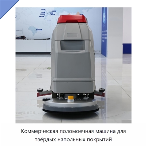 Коммерческая поломоечная машина для твёрдых напольных покрытий