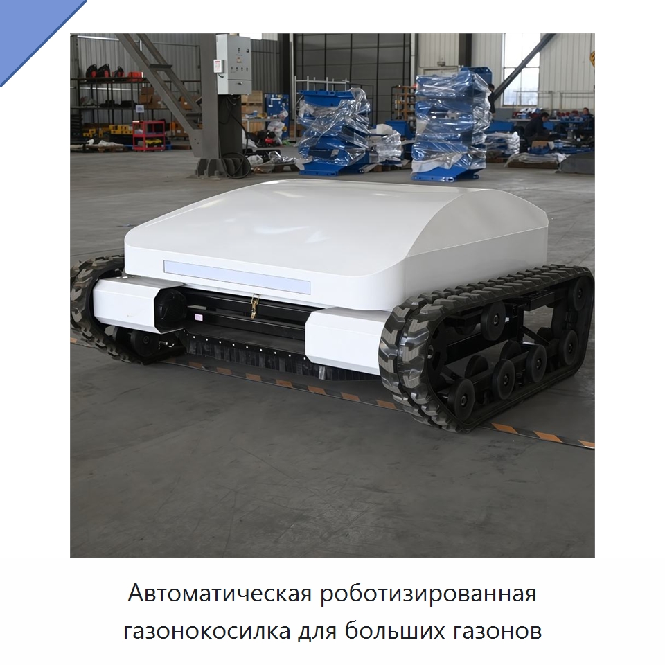 Автоматическая роботизированная газонокосилка для больших газонов — Газонокосилки