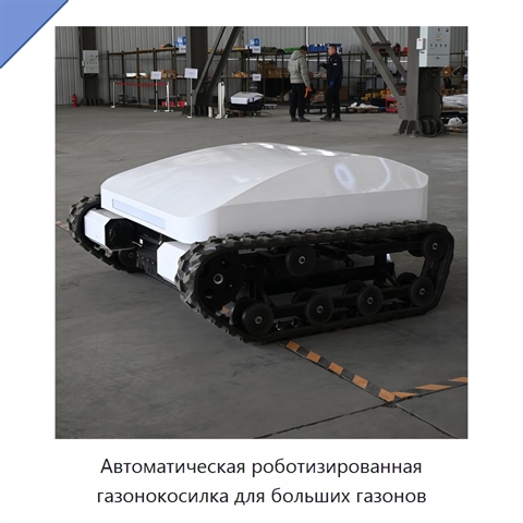 Автоматическая роботизированная газонокосилка для больших газонов