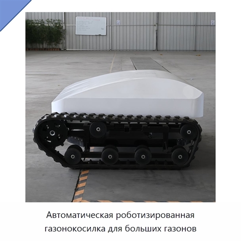 Автоматическая роботизированная газонокосилка для больших газонов