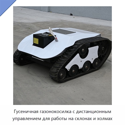 Гусеничная газонокосилка с дистанционным управлением для работы на склонах и холмах