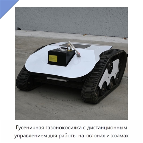 Гусеничная газонокосилка с дистанционным управлением для работы на склонах и холмах