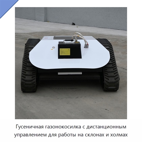 Гусеничная газонокосилка с дистанционным управлением для работы на склонах и холмах