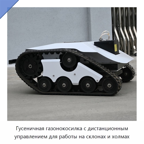 Гусеничная газонокосилка с дистанционным управлением для работы на склонах и холмах