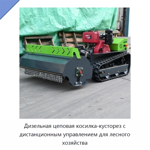 Дизельная цеповая косилка-кусторез с дистанционным управлением для лесного хозяйства