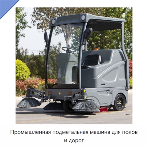Промышленная подметальная машина для полов и дорог
