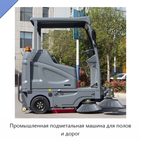 Промышленная подметальная машина для полов и дорог