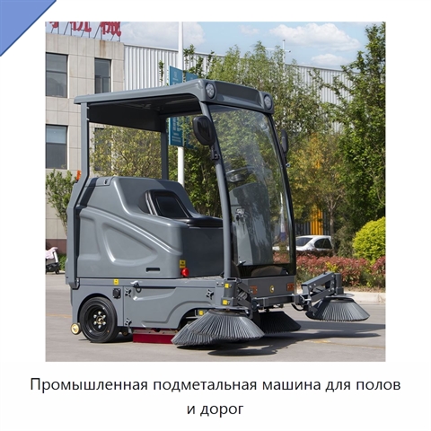 Промышленная подметальная машина для полов и дорог