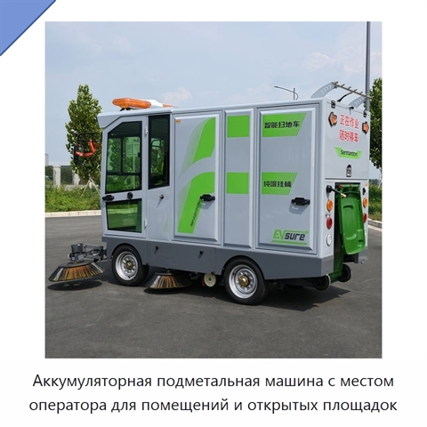 Аккумуляторная подметальная машина с местом оператора для помещений и открытых площадок