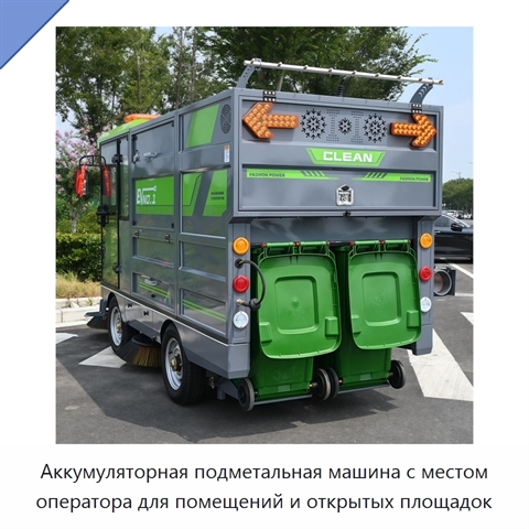 Аккумуляторная подметальная машина с местом оператора для помещений и открытых площадок