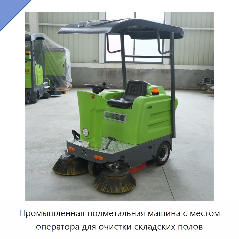 Промышленная подметальная машина с местом оператора для очистки складских полов — Подметальные машины