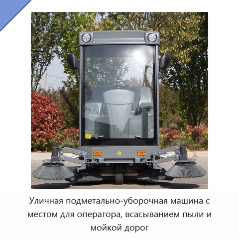 Уличная подметально-уборочная машина с местом для оператора, всасыванием пыли и мойкой дорог