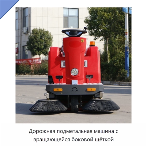 Дорожная подметальная машина с вращающейся боковой щёткой