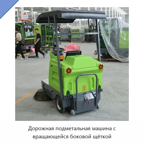 Дорожная подметальная машина с вращающейся боковой щёткой