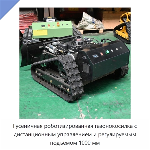 Гусеничная роботизированная газонокосилка с дистанционным управлением и регулируемым подъёмом 1000 мм