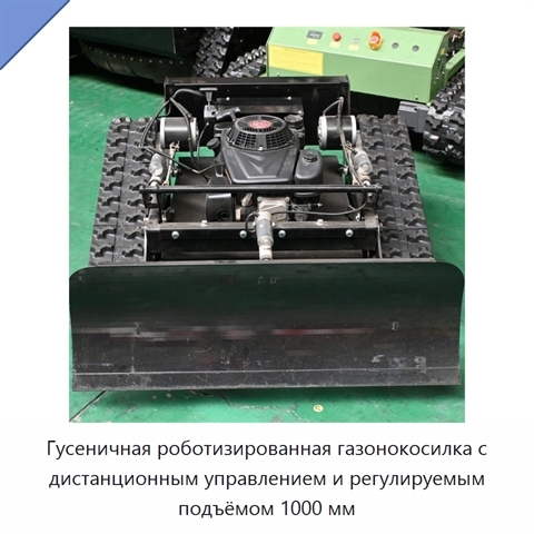 Гусеничная роботизированная газонокосилка с дистанционным управлением и регулируемым подъёмом 1000 мм