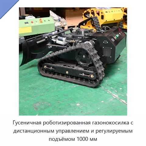 Гусеничная роботизированная газонокосилка с дистанционным управлением и регулируемым подъёмом 1000 мм