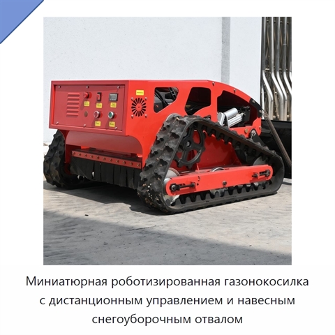 Миниатюрная роботизированная газонокосилка с дистанционным управлением и навесным снегоуборочным отвалом