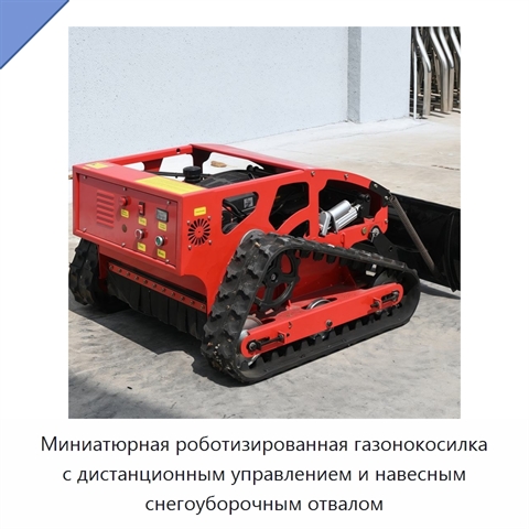 Миниатюрная роботизированная газонокосилка с дистанционным управлением и навесным снегоуборочным отвалом
