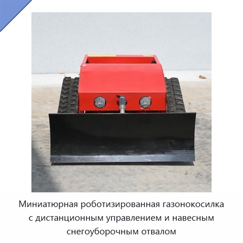 Миниатюрная роботизированная газонокосилка с дистанционным управлением и навесным снегоуборочным отвалом