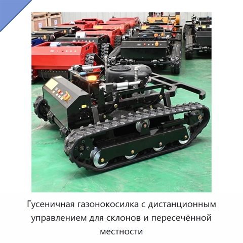 Гусеничная газонокосилка с дистанционным управлением для склонов и пересечённой местности