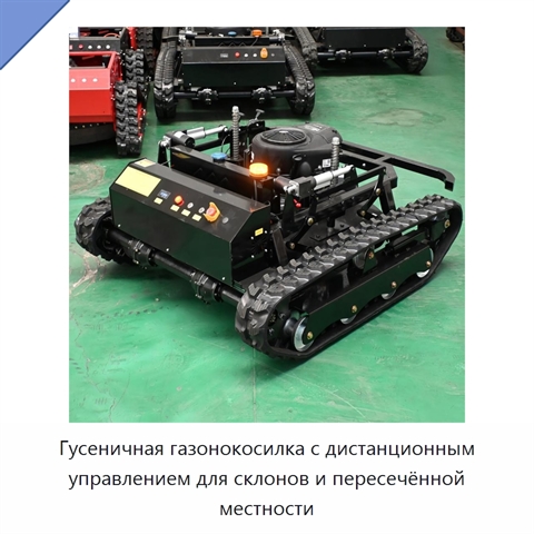 Гусеничная газонокосилка с дистанционным управлением для склонов и пересечённой местности