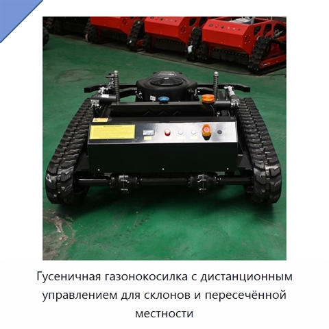 Гусеничная газонокосилка с дистанционным управлением для склонов и пересечённой местности