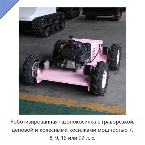 Роботизированная газонокосилка с траворезкой, цеповой и колесными косилками мощностью 7, 8, 9, 16 или 22 л. с.