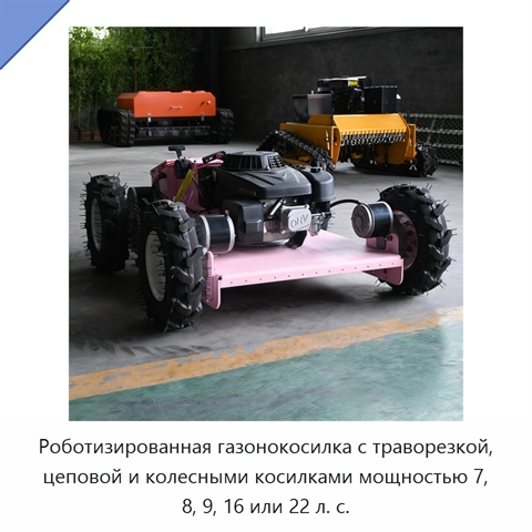 Роботизированная газонокосилка с траворезкой, цеповой и колесными косилками мощностью 7, 8, 9, 16 или 22 л. с.