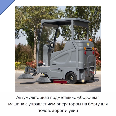 Аккумуляторная подметально-уборочная машина с управлением оператором на борту для полов, дорог и улиц