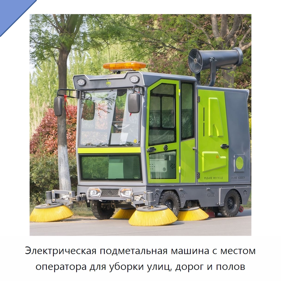 Электрическая подметальная машина с местом оператора для уборки улиц, дорог и полов — Коммунальная техника