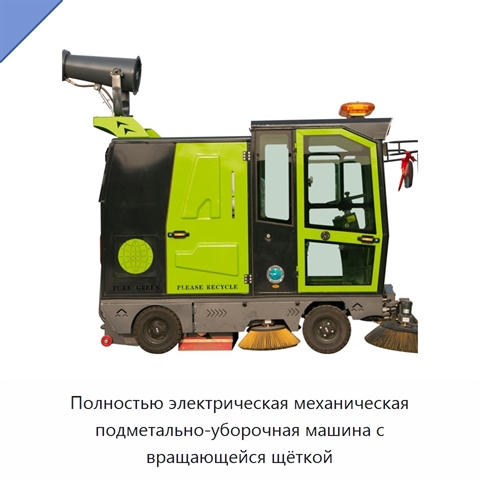 Полностью электрическая механическая подметально-уборочная машина с вращающейся щёткой