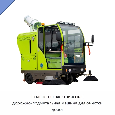 Полностью электрическая дорожно-подметальная машина для очистки дорог