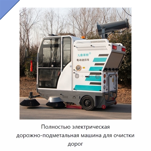 Полностью электрическая дорожно-подметальная машина для очистки дорог