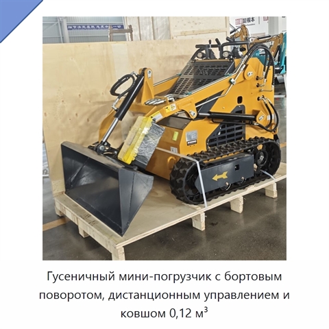 Гусеничный мини-погрузчик с бортовым поворотом, дистанционным управлением и ковшом 0,12 м³
