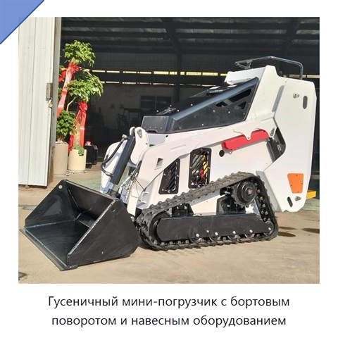 Гусеничный мини-погрузчик с бортовым поворотом и навесным оборудованием