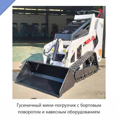 Гусеничный мини-погрузчик с бортовым поворотом и навесным оборудованием