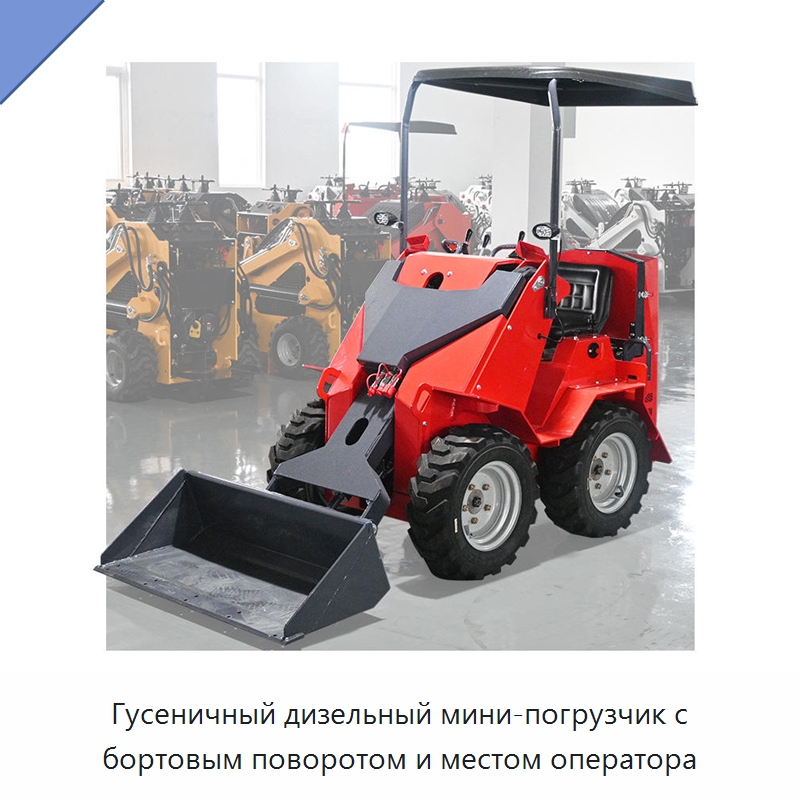 Гусеничный дизельный мини-погрузчик с бортовым поворотом и местом оператора — Землеройная техника