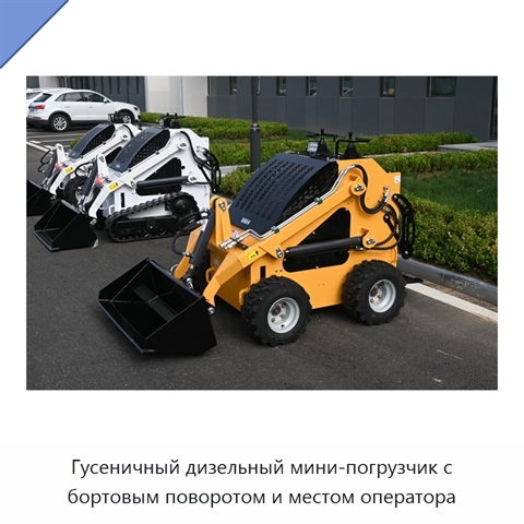 Гусеничный дизельный мини-погрузчик с бортовым поворотом и местом оператора